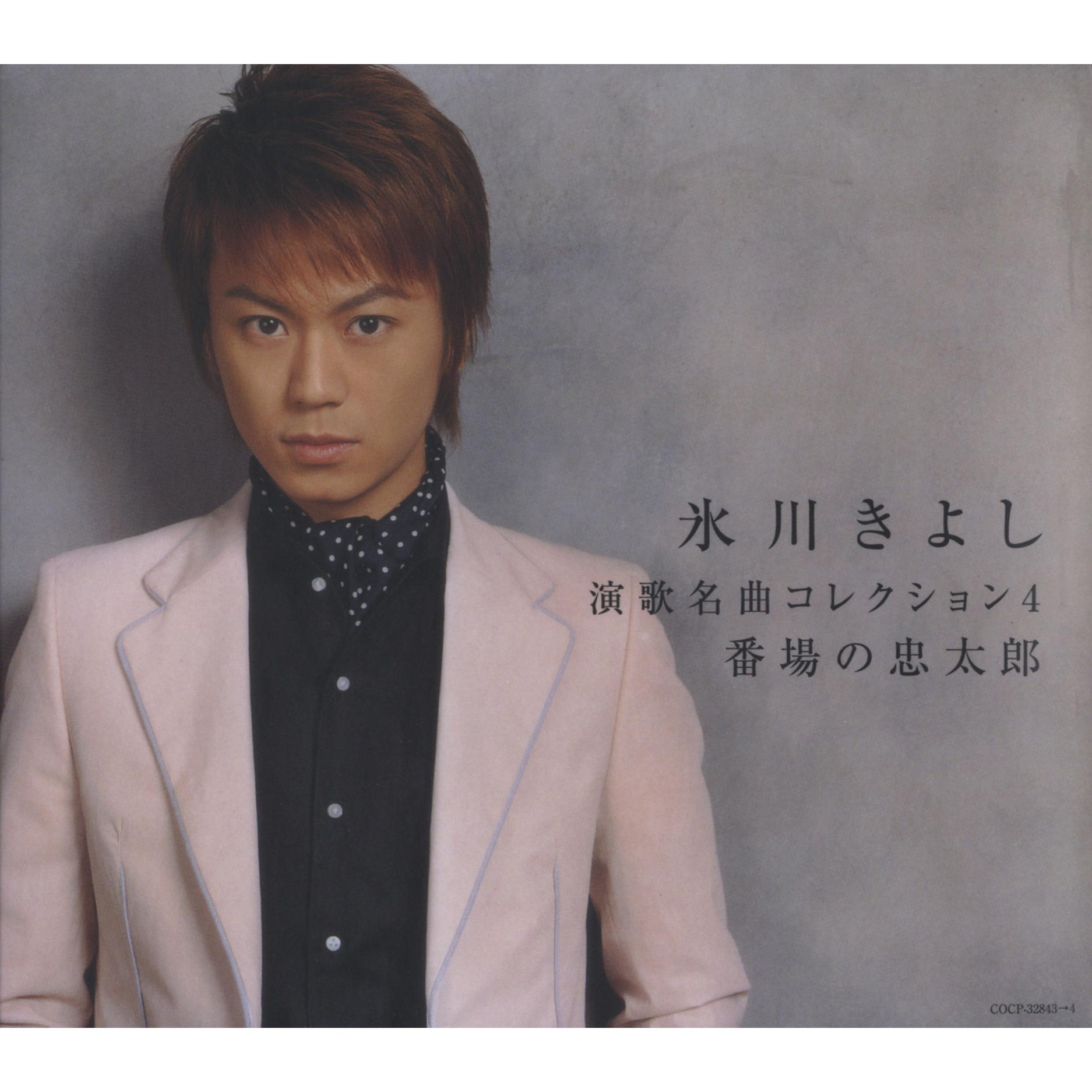 演歌名曲コレクション4 ～番場の忠太郎～