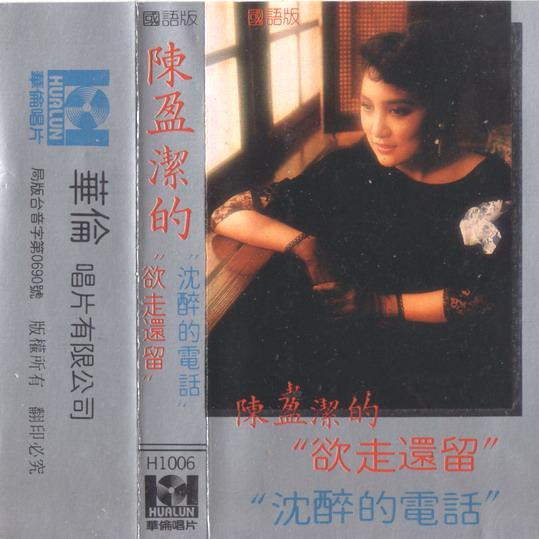 陈盈洁的欲走还留