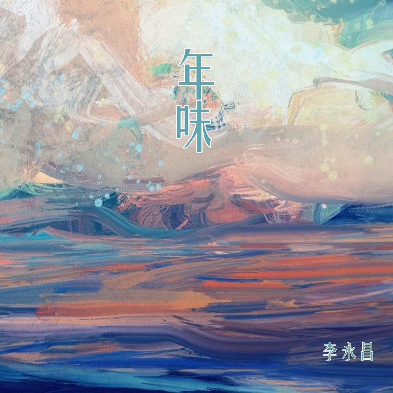 年味道