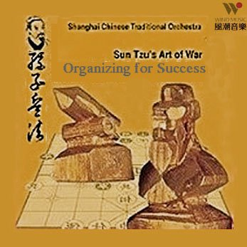 健康音乐馆-孙子兵法音乐系列-超级组织专辑