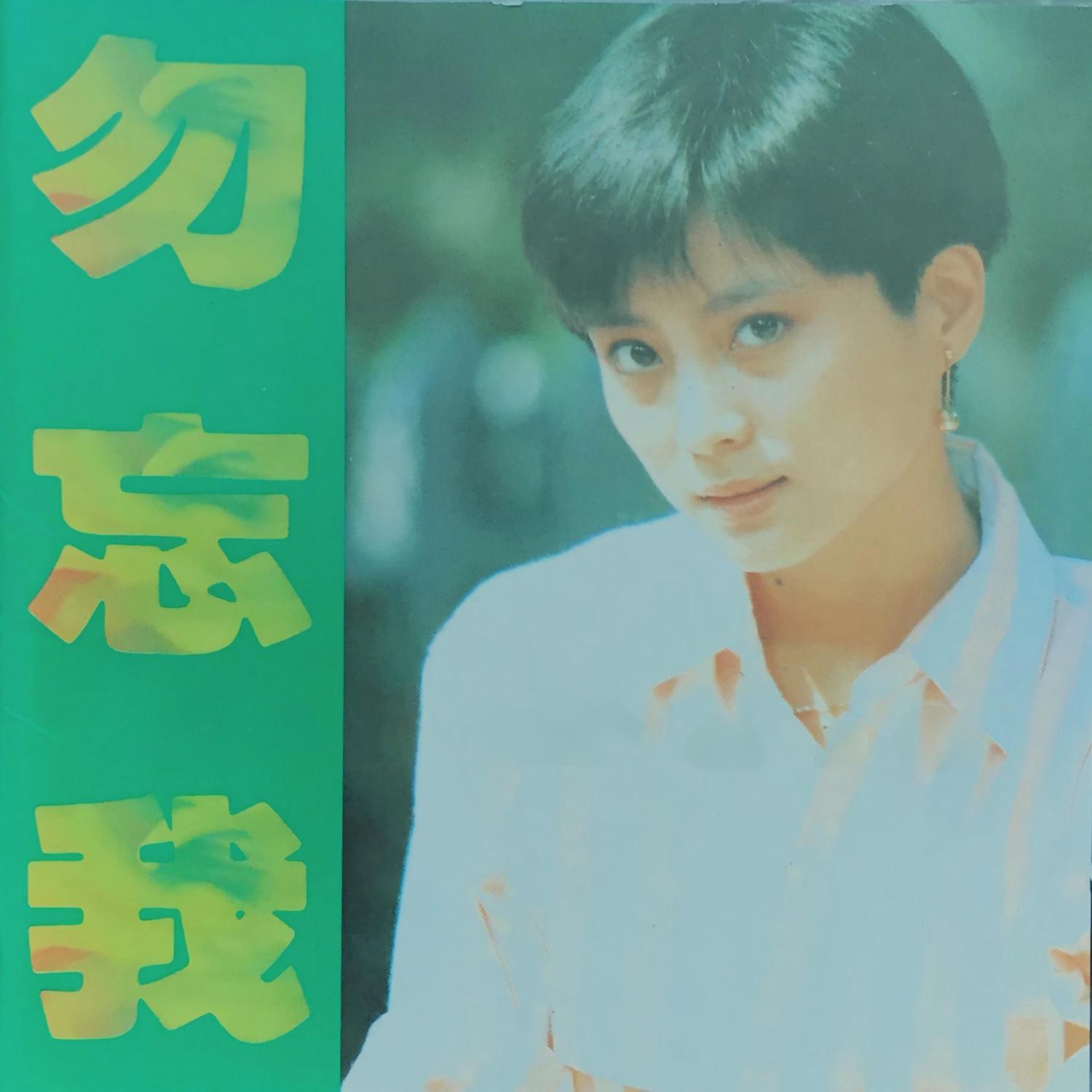 勿忘我