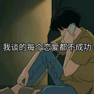 好好鬼混 别谈恋爱◡̈