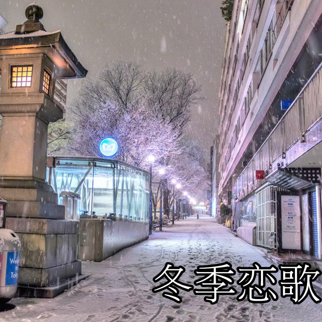 寒冷的冬天歌声温暖心灵
