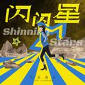 闪闪星专辑