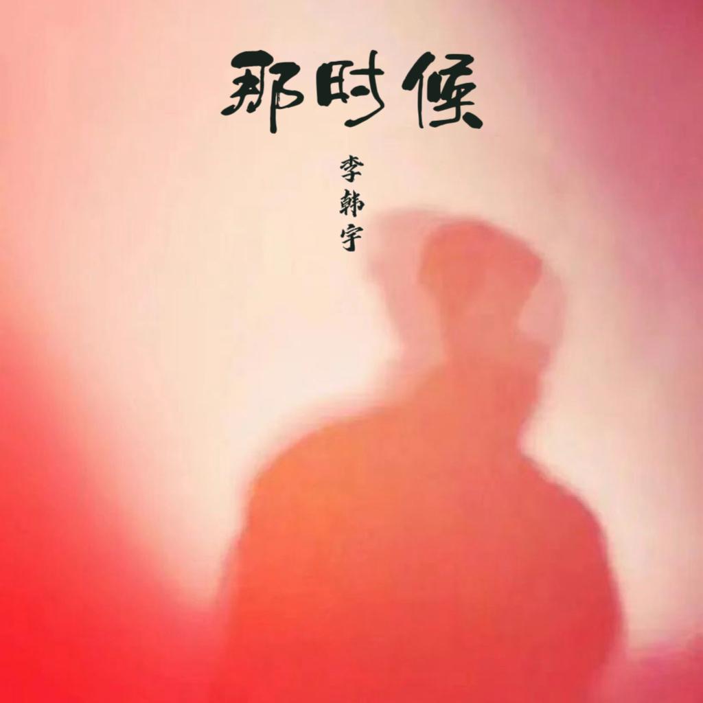 那时候