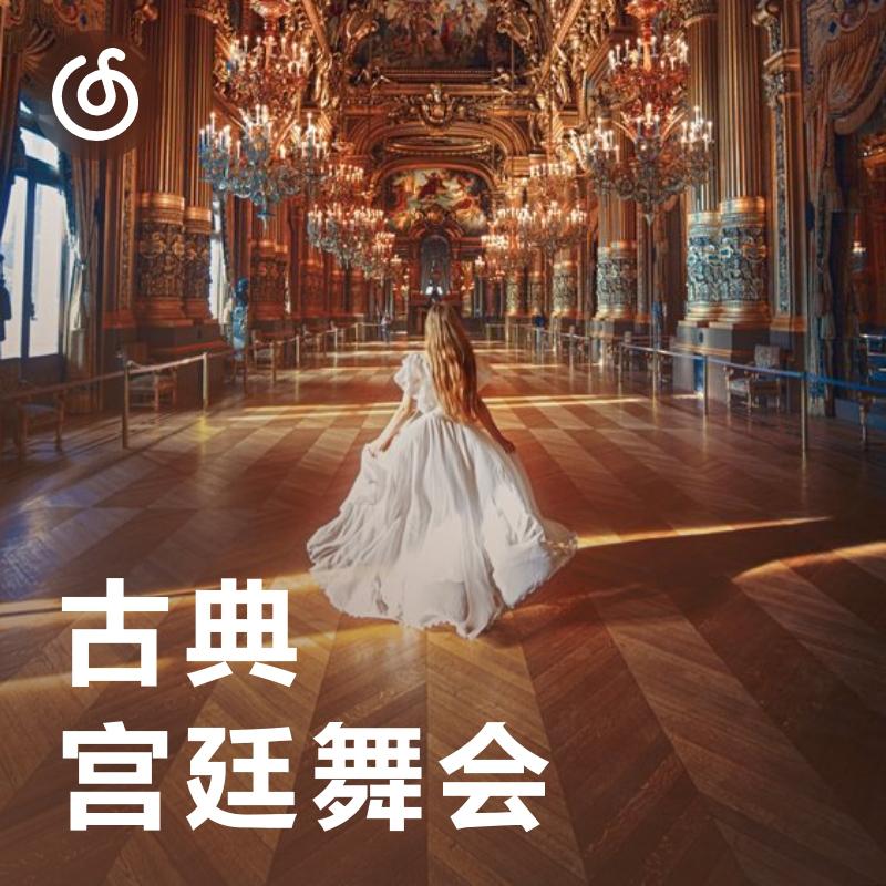 [古典宫廷舞会] 摇曳在绚丽奢华的旋律中