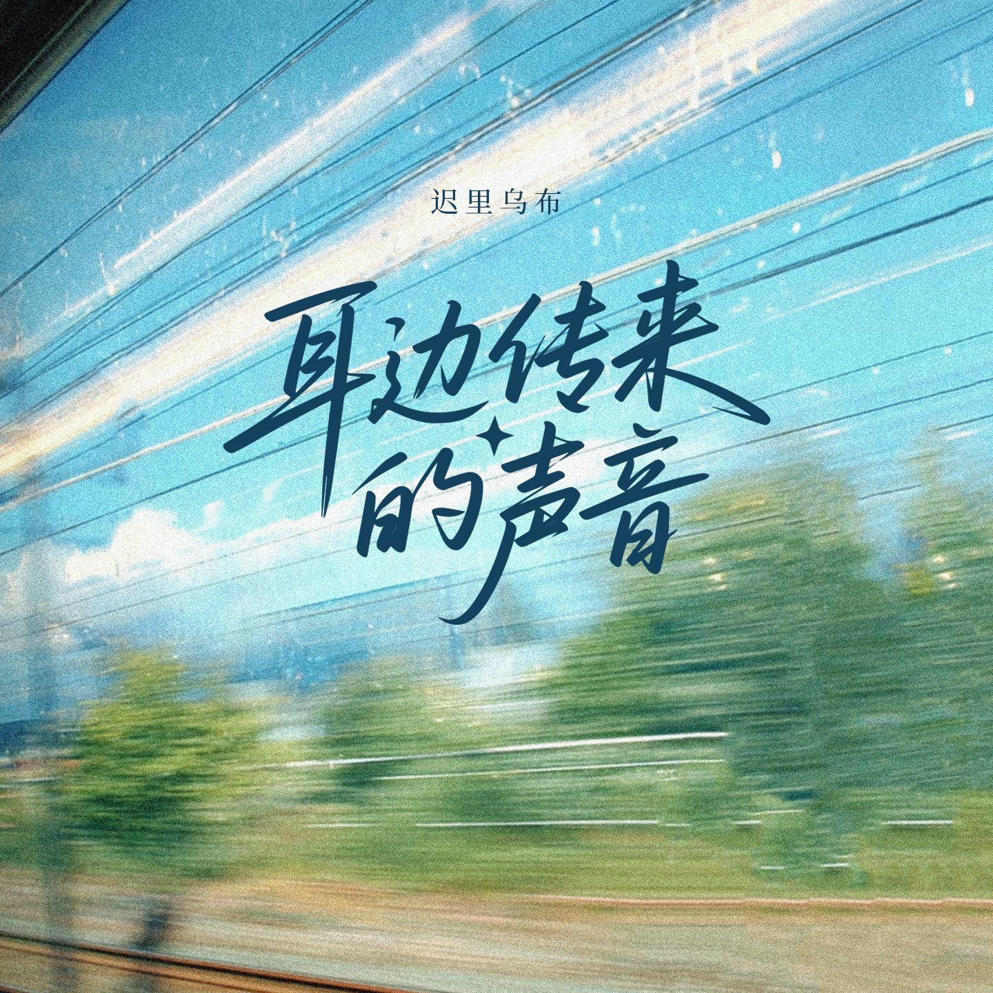 耳边传来的声音