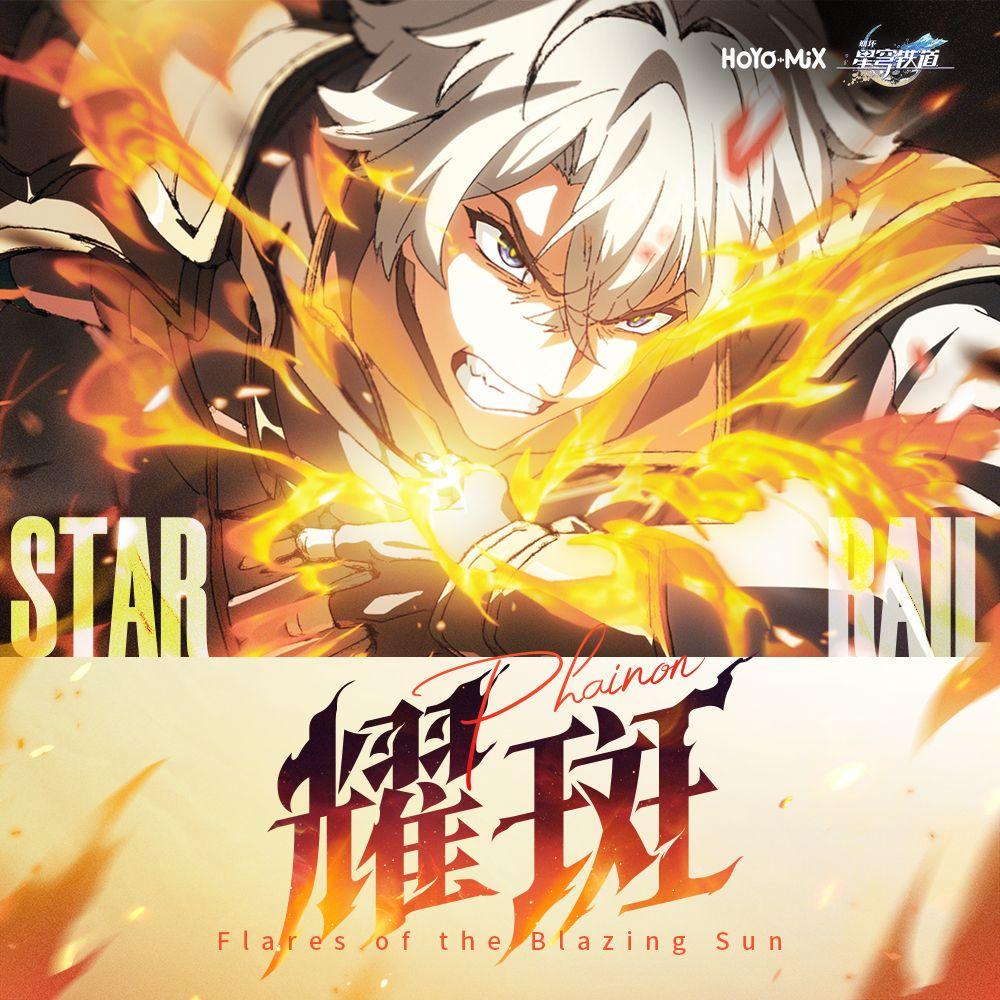 崩坏星穹铁道-耀斑 Flares of the Blazing Sun专辑
