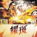 崩坏星穹铁道-耀斑 Flares of the Blazing Sun