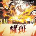 崩坏星穹铁道-耀斑 Flares of the Blazing Sun