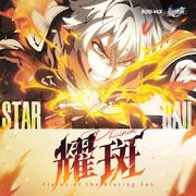 崩坏星穹铁道-耀斑 Flares of the Blazing Sun