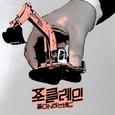 포클레인