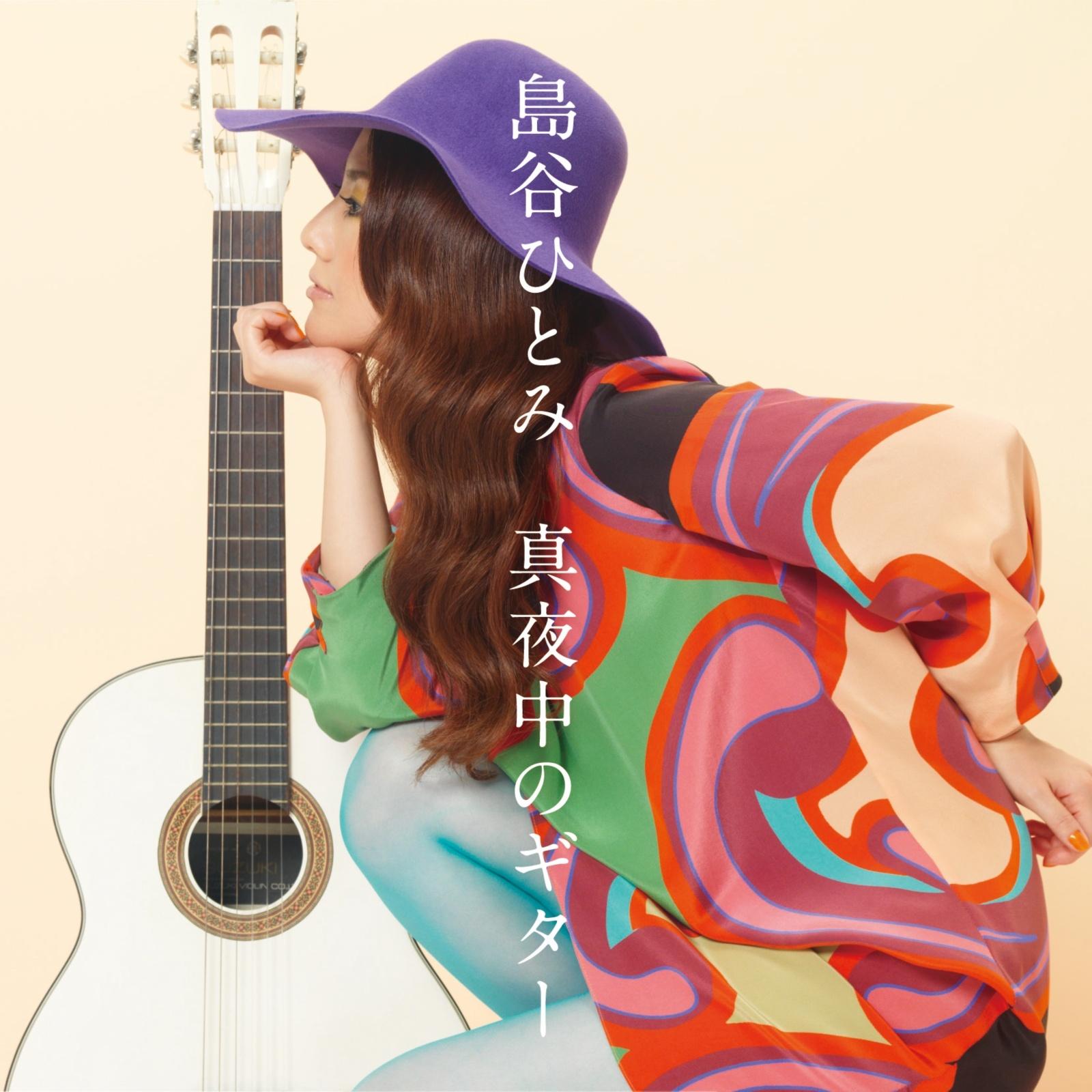 深夜里的吉他 歌手:岛谷ひとみ 所属专辑:真夜中のギター - (深夜里的