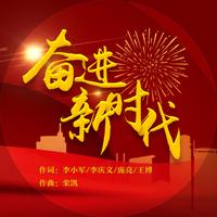 新时代之歌 (精消) （精消原版立体声）