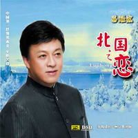 吕继宏 战士为国守安祥 伴奏 立体声