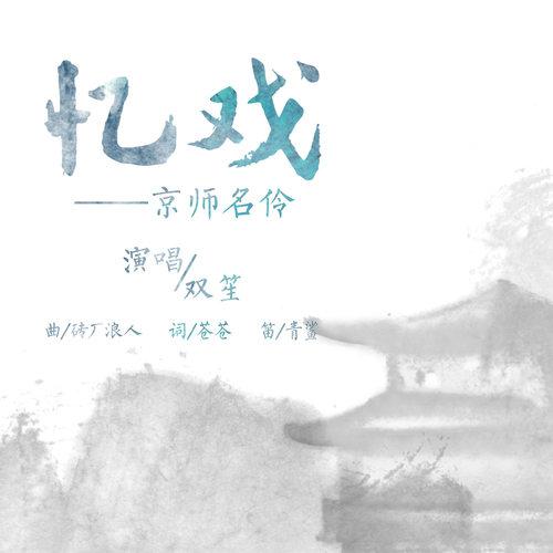 忆戏 京师名伶专辑