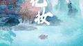 花妆专辑