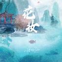 花妆专辑