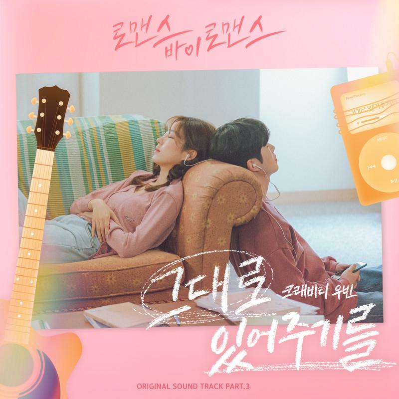 로맨스 바이 로맨스 OST Part 3