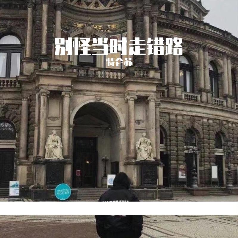 别怪当时走错路
