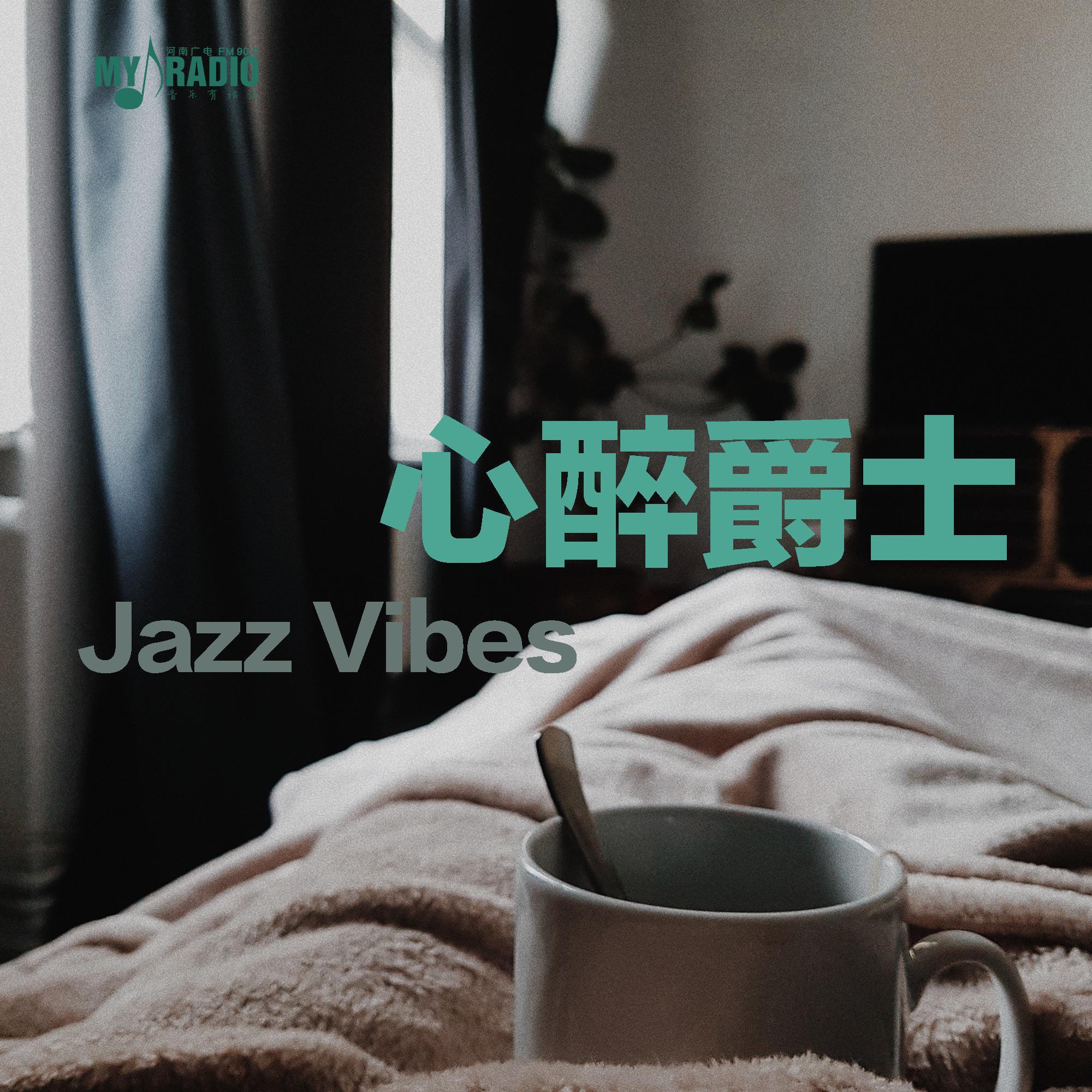 心醉爵士 Jazz Vibes