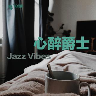 心醉爵士 Jazz Vibes