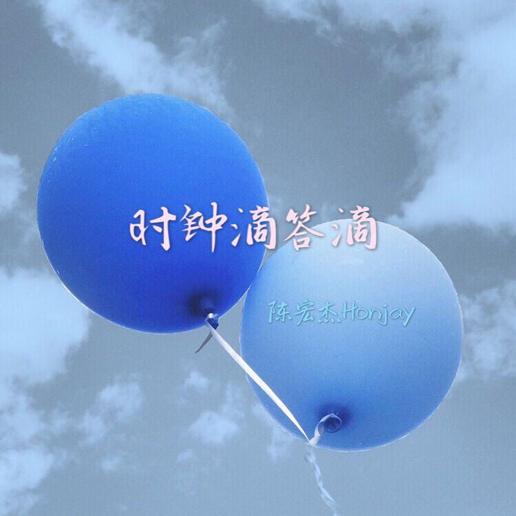 时钟滴答滴专辑