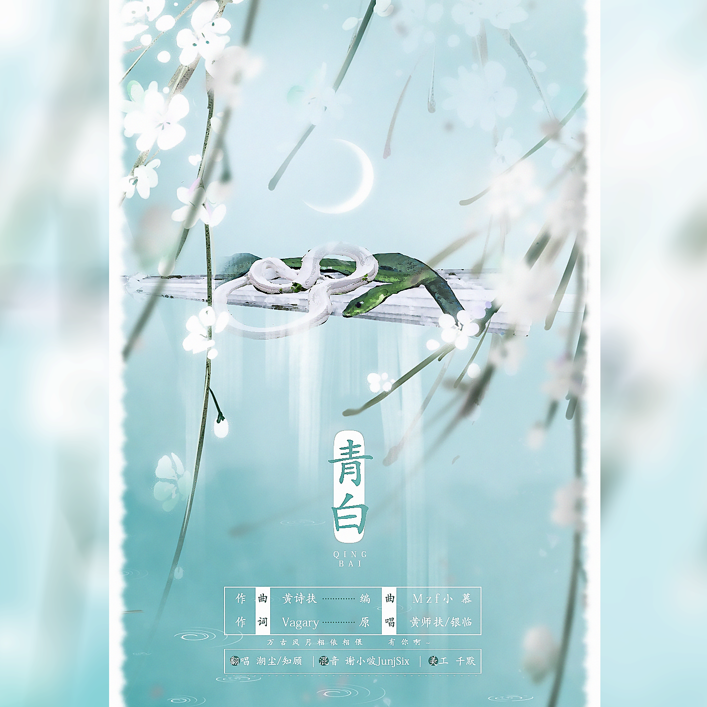 青白（师徒版）
