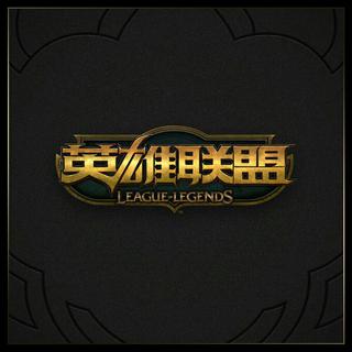 英雄联盟全球总决赛主题曲