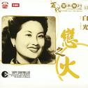 Pathe 100: The Series 12 Lian Zhi Huo专辑
