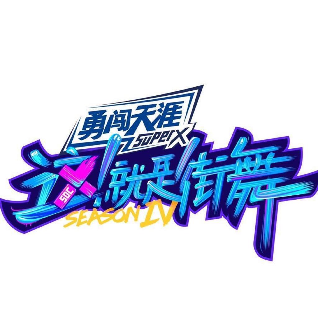 『这就是街舞4』最全BGM 已更新至总决赛 | 在线播放 | 网易云音乐