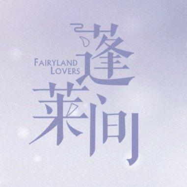 《蓬莱间》电视剧插曲