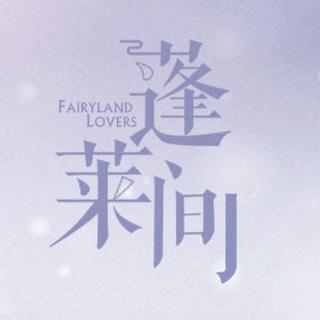《蓬莱间》电视剧插曲