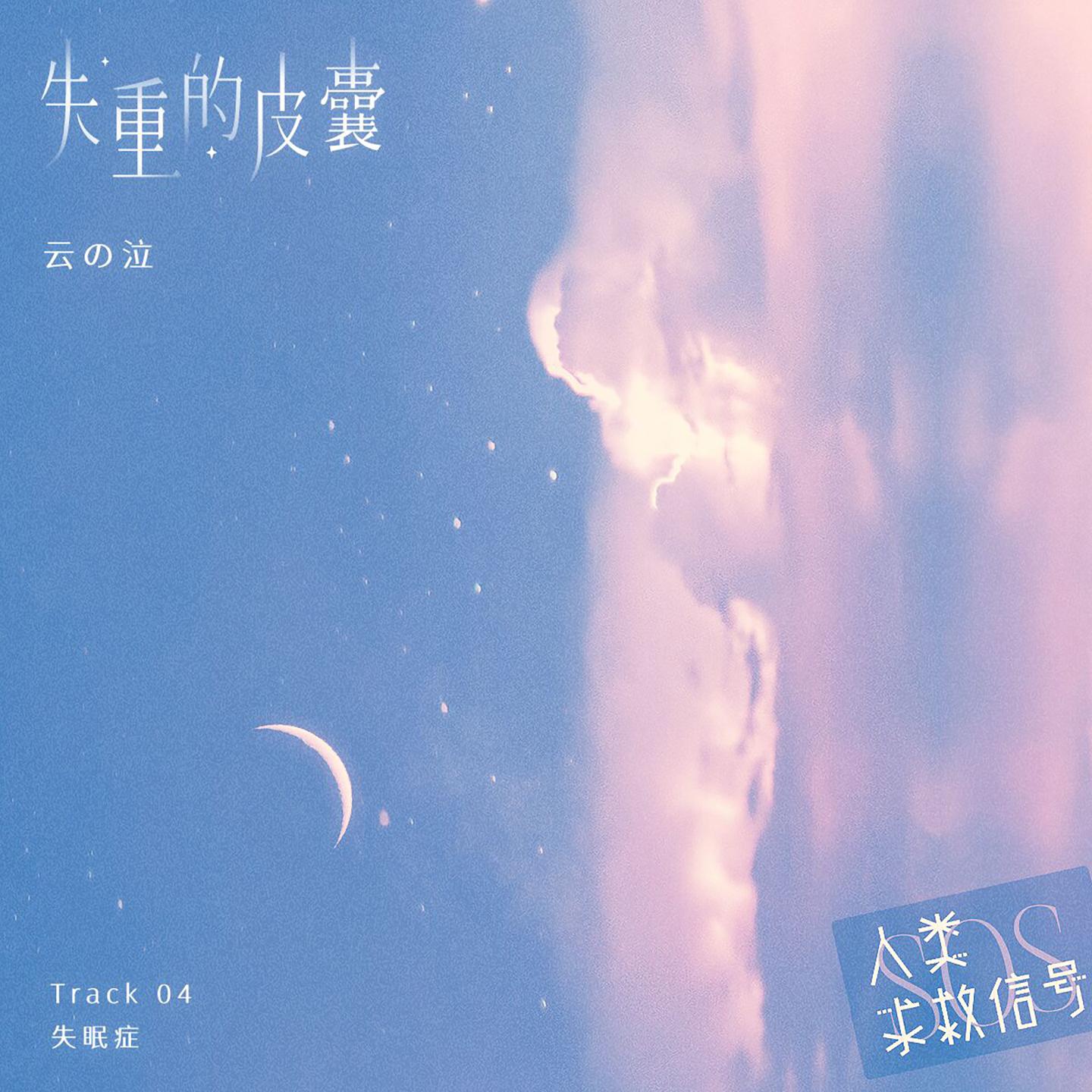 失重的皮囊 (音乐企划《人类求救信号》)