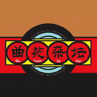 有一个曲种应该叫「曲 苑 杂 坛」