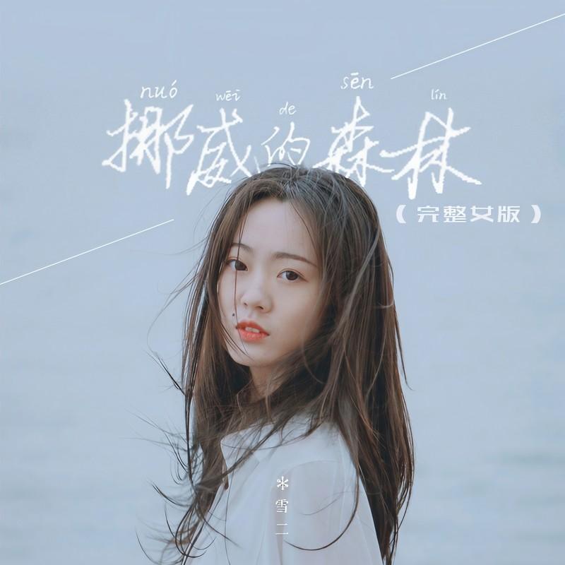 挪威的森林（完整女版）