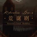 荒诞剧 Ridiculous Drama [AC RothFrye同人音乐]专辑