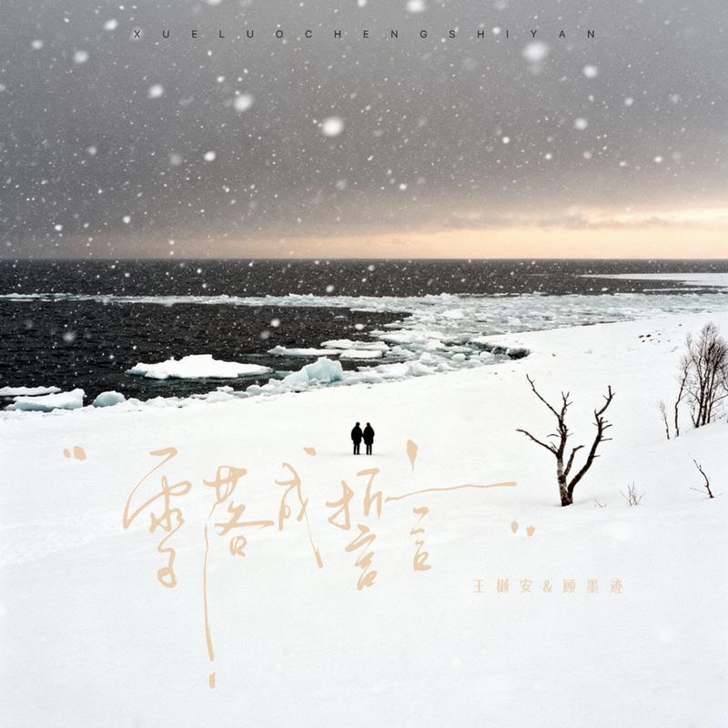 雪落成誓言