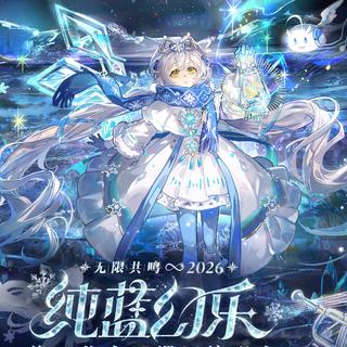 2026洛天依纯蓝幻乐演唱会北京场歌单