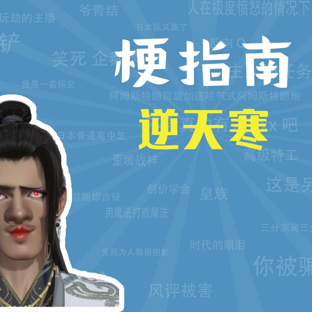 逆天寒是什么梗【梗指南】