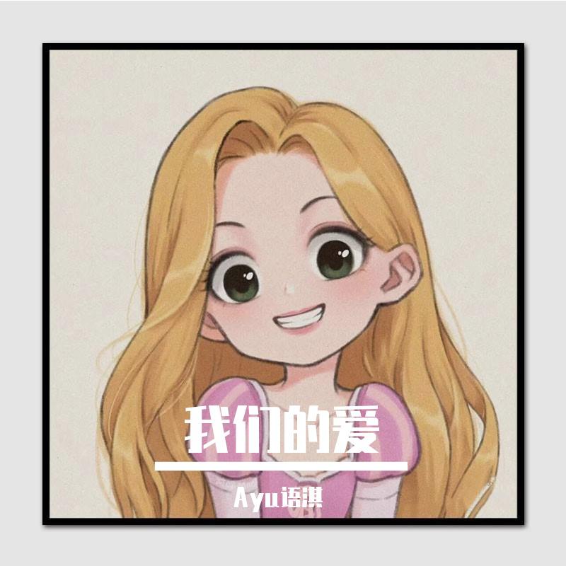 我们的爱合集