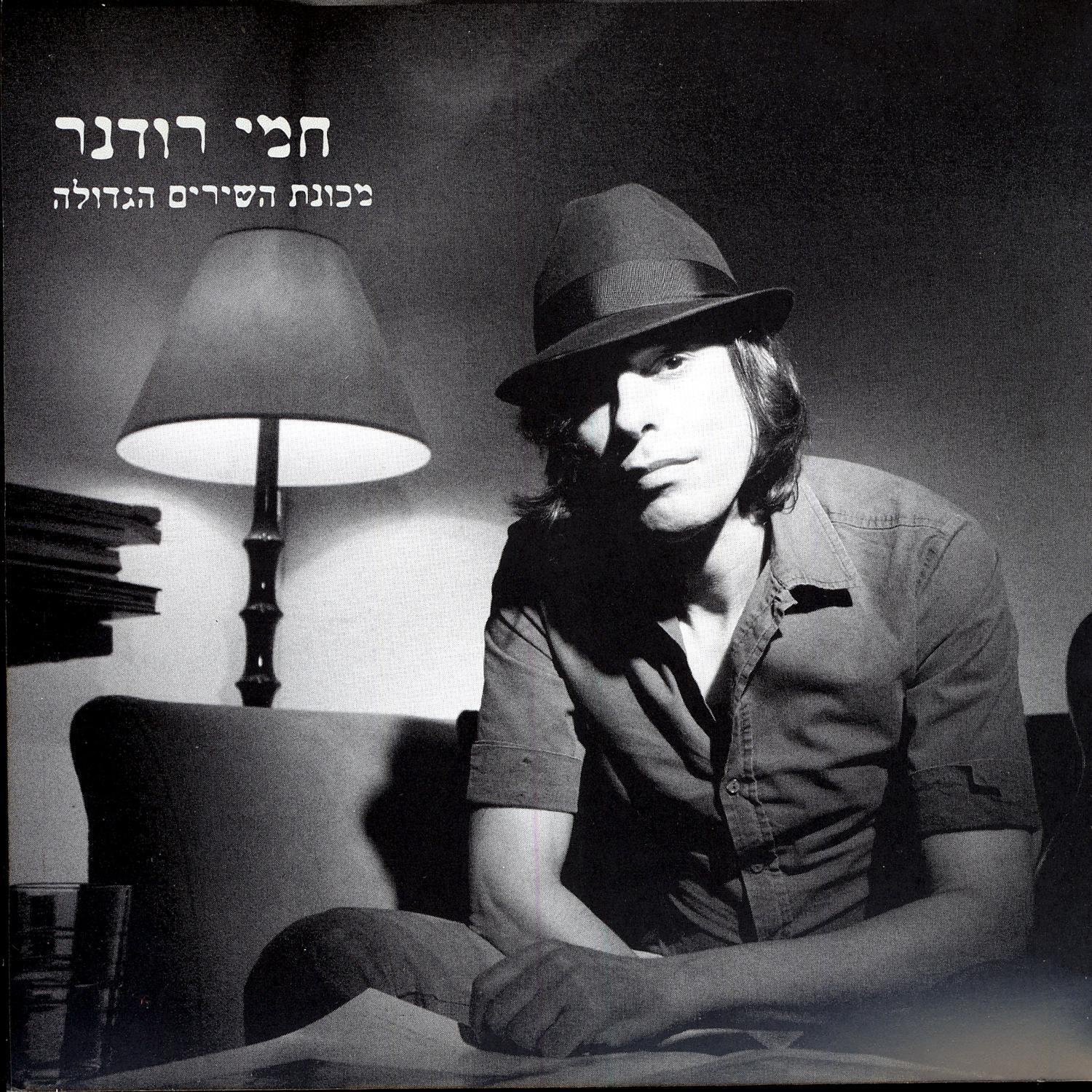 Mechonat Hashirim Hagdola (The Big Music Machine)