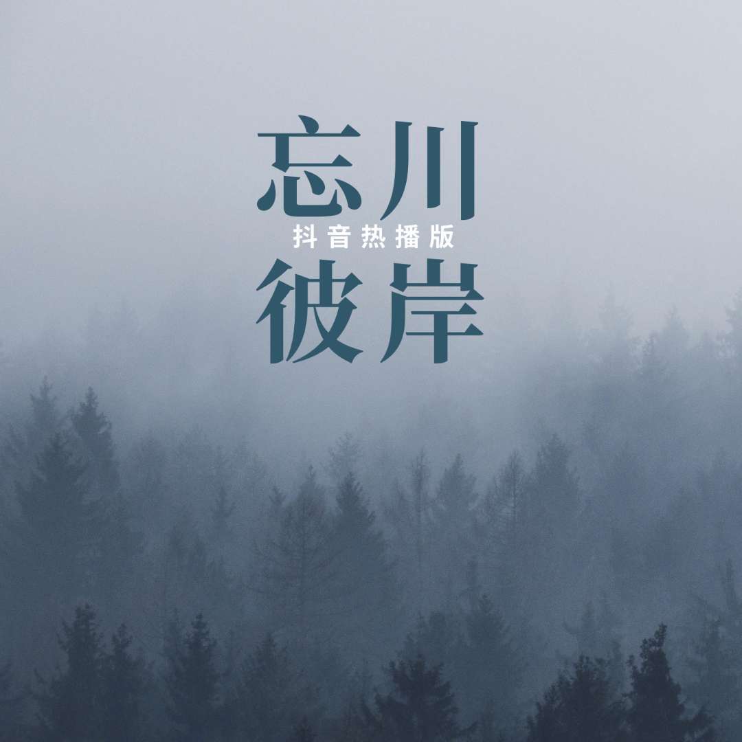忘川彼岸(抖音热播版)