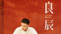 良辰专辑