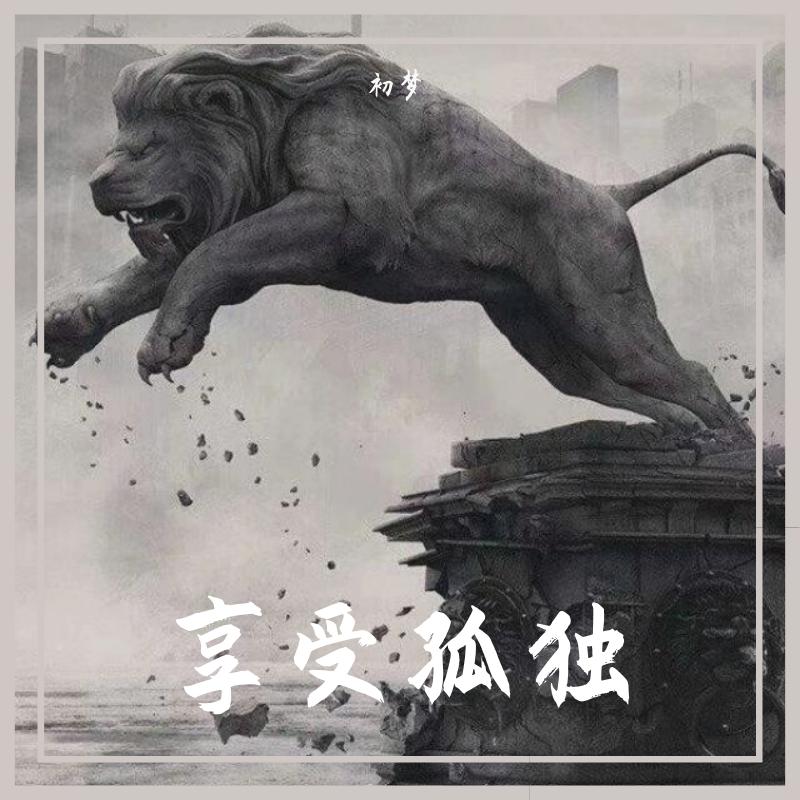 Rompasso-Angetenar孤独的王 （Mash up）（初梦 remix）