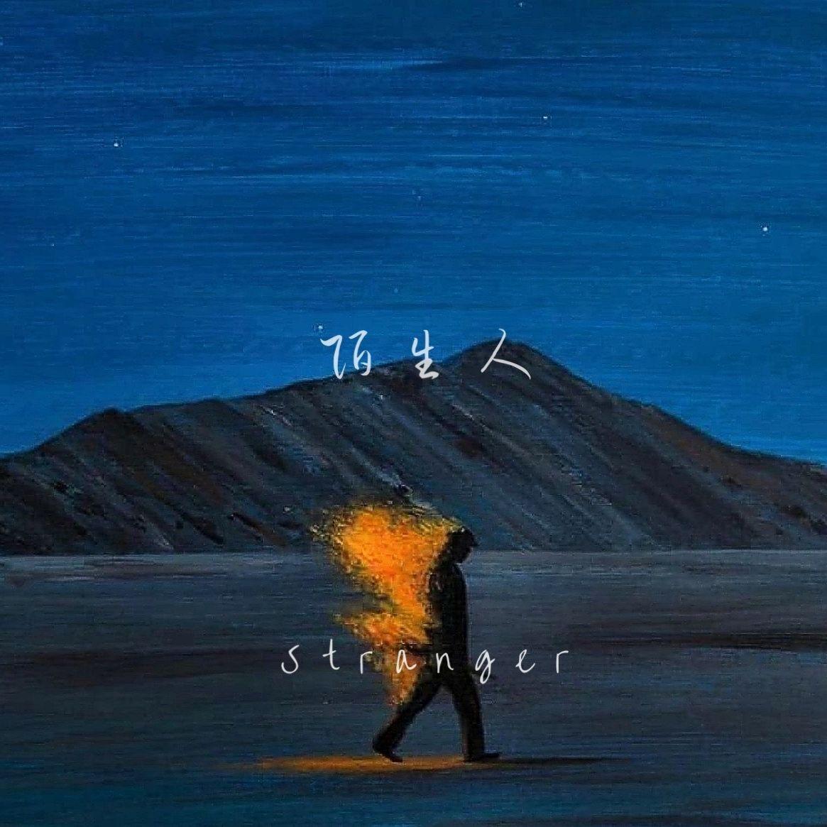 陌生人Stranger