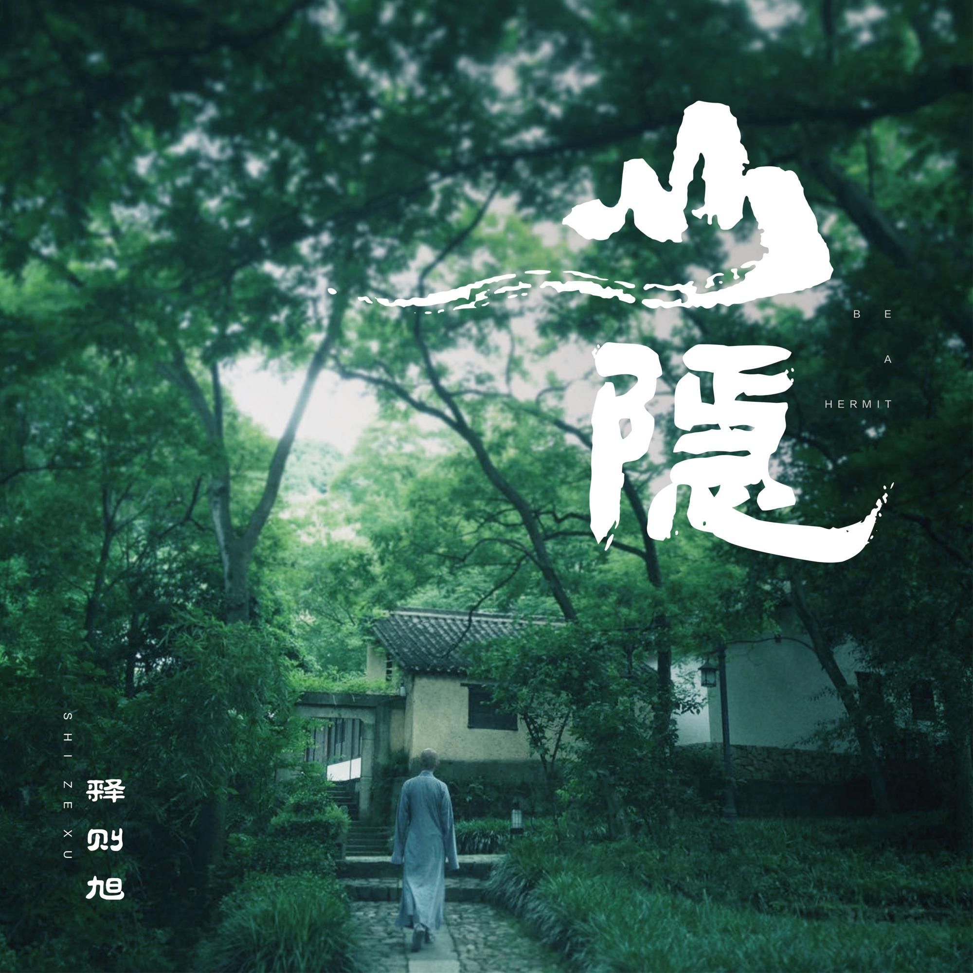 山隐