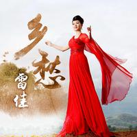 今天的中国 - 雷佳 ( 192原版立体声伴奏 )
