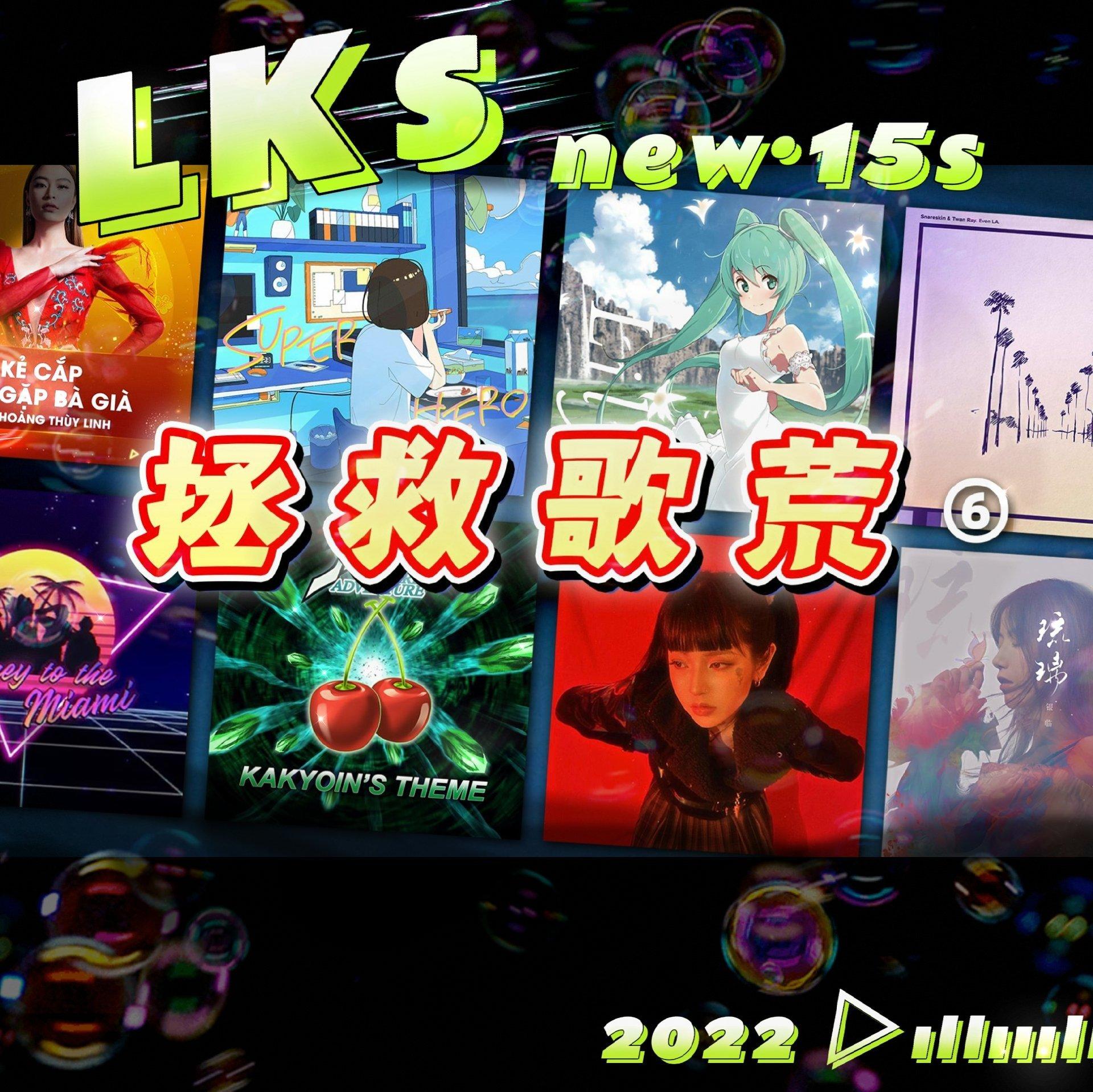 LKs【歌单福利】新·每首歌只能听15秒