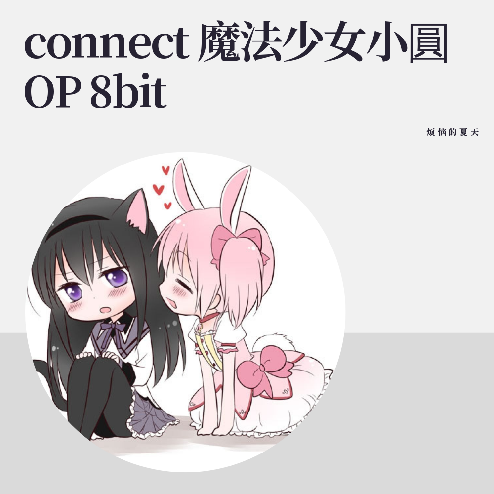 connect（魔法少女小圓OP 8bit）专辑